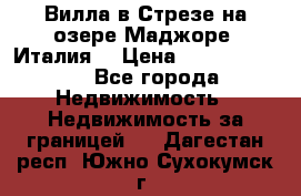 Вилла в Стрезе на озере Маджоре (Италия) › Цена ­ 112 848 000 - Все города Недвижимость » Недвижимость за границей   . Дагестан респ.,Южно-Сухокумск г.